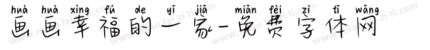 画画幸福的一家字体转换
