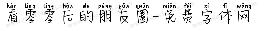 看零零后的朋友圈字体转换