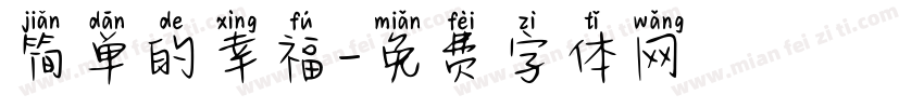 简单的幸福字体转换
