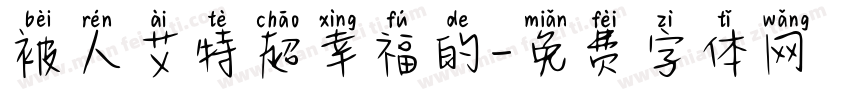 被人艾特超幸福的字体转换 被人艾特超幸福的字体转换