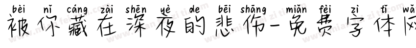 被你藏在深夜的悲伤字体转换 被你藏在深夜的悲伤字体转换