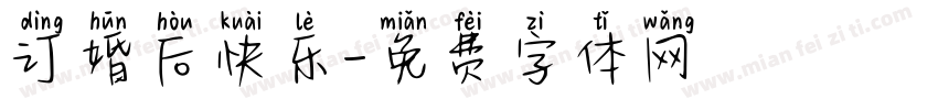 订婚后快乐字体转换