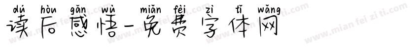 读后感悟字体转换