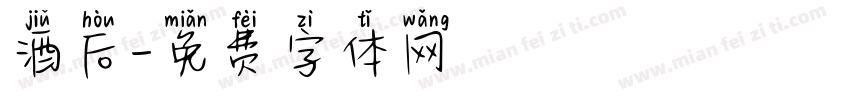 酒后字体转换