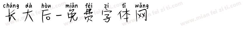 长大后字体转换