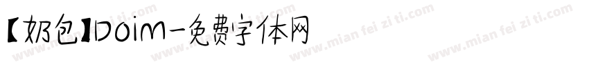 【奶包】Doim字体转换