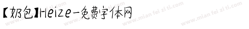 【奶包】Heize字体转换