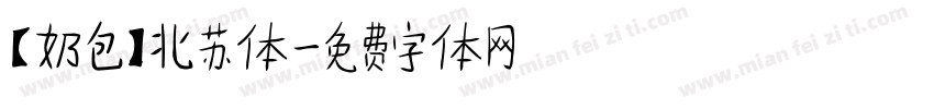 【奶包】北苏体字体转换