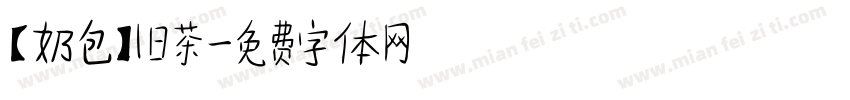 【奶包】旧茶字体转换