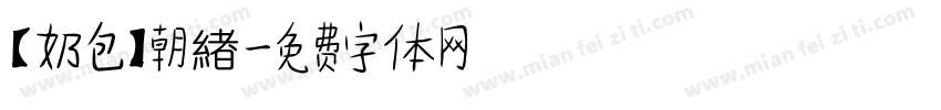 【奶包】朝緖字体转换