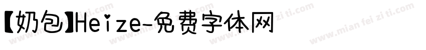 【奶包】Heize字体转换