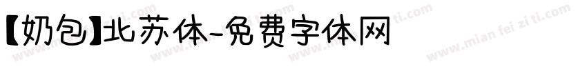 【奶包】北苏体字体转换