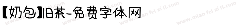 【奶包】旧茶字体转换