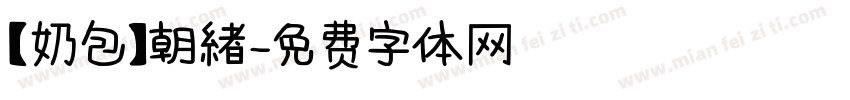 【奶包】朝緖字体转换