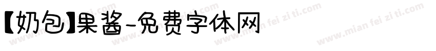 【奶包】果酱字体转换