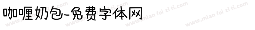 咖喱奶包字体转换