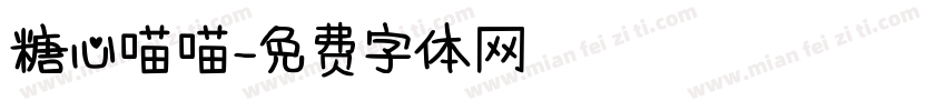 糖心喵喵字体转换