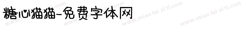 糖心猫猫字体转换