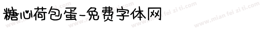 糖心荷包蛋字体转换