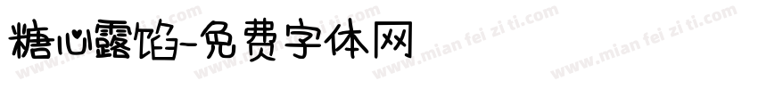 糖心露馅字体转换