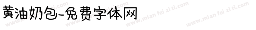 黄油奶包字体转换