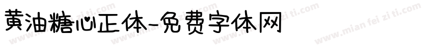 黄油糖心正体字体转换