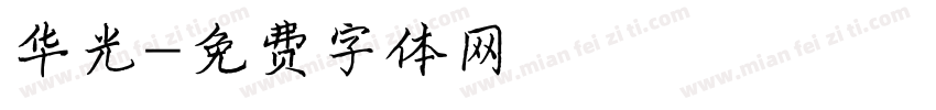 华光字体转换