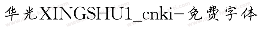 华光XINGSHU1_cnki字体转换