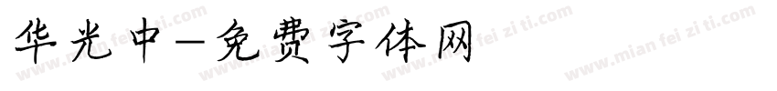 华光中字体转换