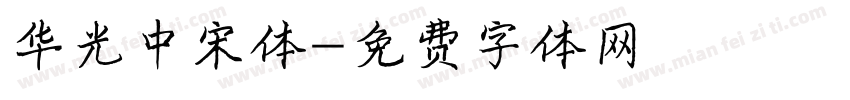华光中宋体字体转换