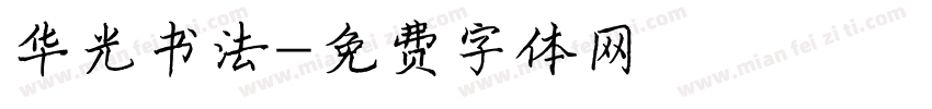 华光书法字体转换