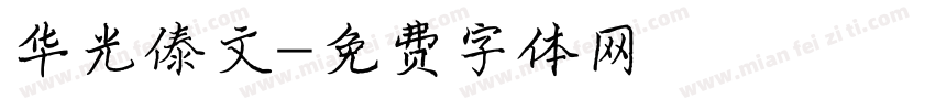 华光傣文字体转换