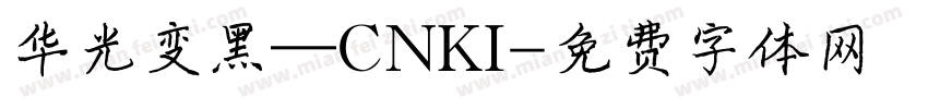 华光变黑—CNKI字体转换