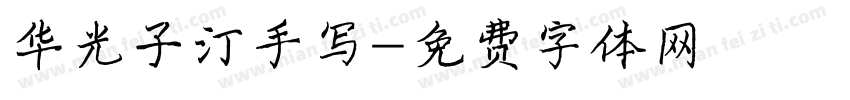 华光子汀手写字体转换