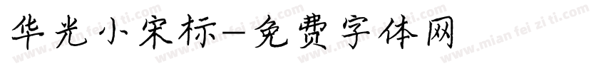 华光小宋标字体转换