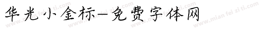 华光小金标字体转换