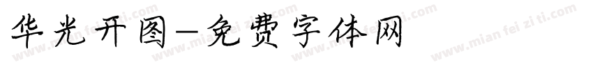 华光开图字体转换