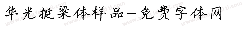 华光挺梁体样品字体转换