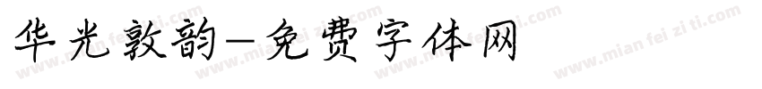 华光敦韵字体转换