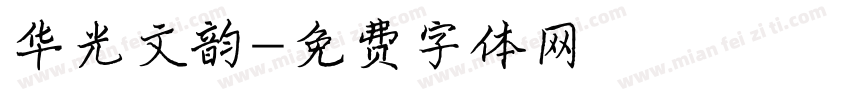 华光文韵字体转换