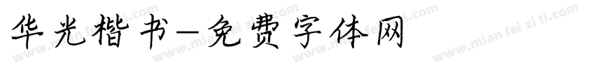 华光楷书字体转换