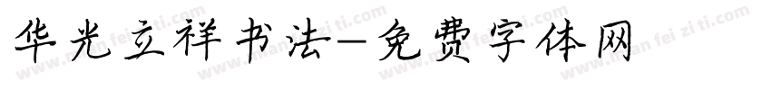 华光立祥书法字体转换