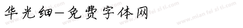 华光细字体转换