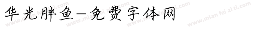 华光胖鱼字体转换