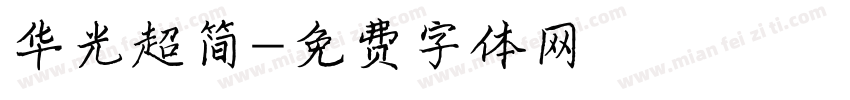 华光超简字体转换