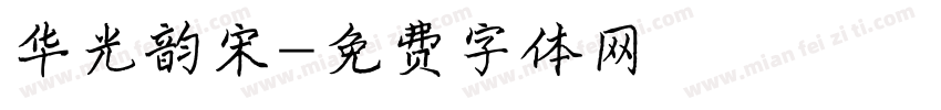 华光韵宋字体转换