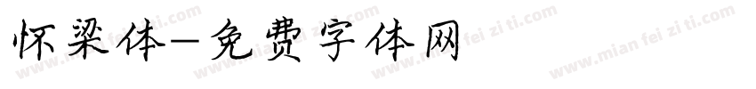 怀梁体字体转换