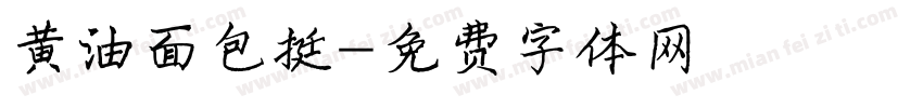 黄油面包挺字体转换