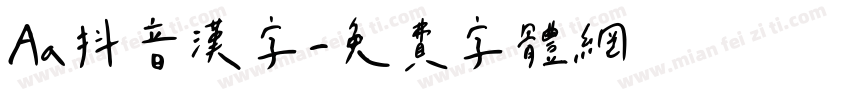 Aa抖音汉字字体转换