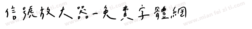 信号放大器字体转换